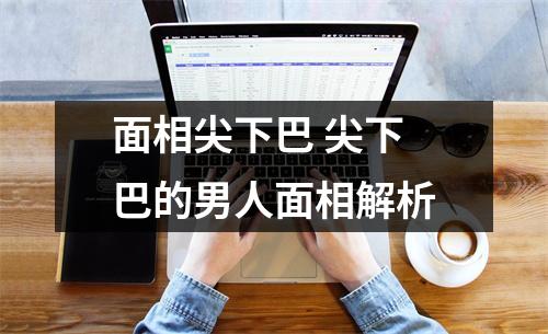 面相尖下巴尖下巴的男人面相解析
