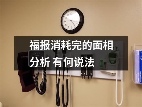 福报消耗完的面相分析有何说法