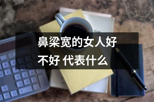 <h3>鼻梁宽的女人好不好代表什么
