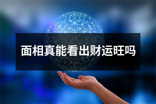 面相真能看出财运旺吗