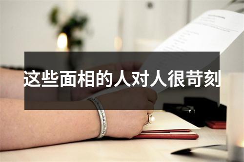 这些面相的人对人很苛刻