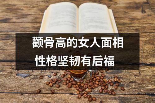 颧骨高的女人面相性格坚韧有后福