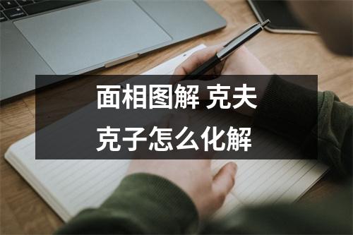 面相图解克夫克子怎么化解