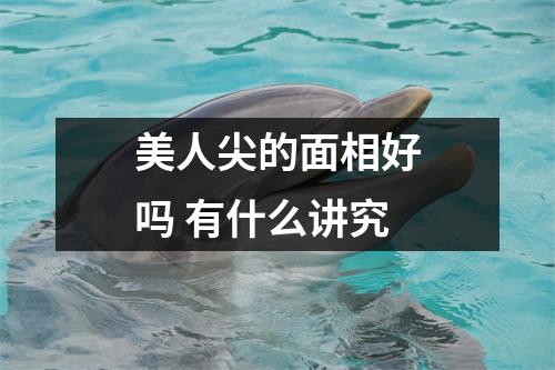美人尖的面相好吗有什么讲究