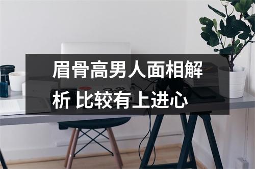 眉骨高男人面相解析比较有上进心