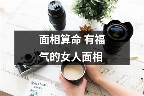 <h3>面相算命有福气的女人面相