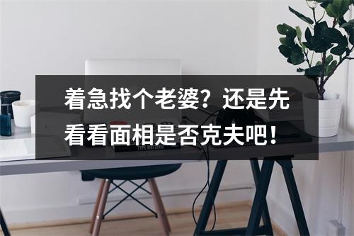 着急找个老婆？还是先看看面相是否克夫吧！