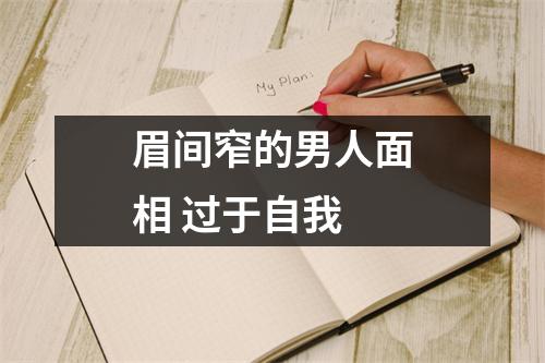 眉间窄的男人面相过于自我