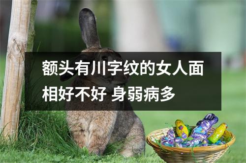 额头有川字纹的女人面相好不好身弱病多