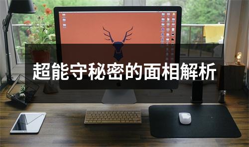 超能守秘密的面相解析