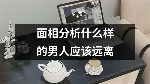 <h3>面相分析什么样的男人应该远离