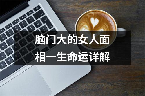 脑门大的女人面相一生命运详解