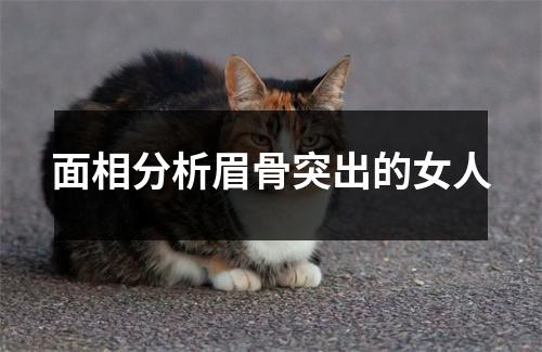 面相分析眉骨突出的女人