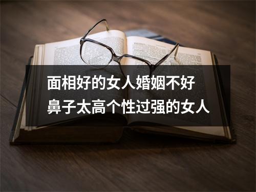 面相好的女人婚姻不好鼻子太高个性过强的女人