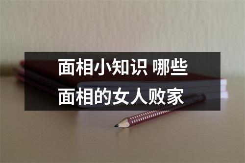 面相小知识哪些面相的女人败家
