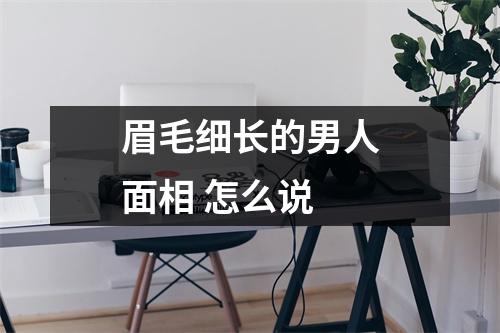 <h3>眉毛细长的男人面相怎么说