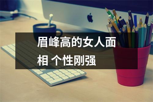眉峰高的女人面相个性刚强