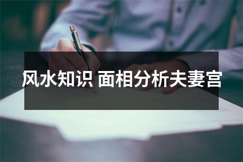 风水知识面相分析夫妻宫