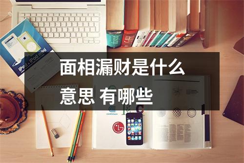 面相漏财是什么意思有哪些
