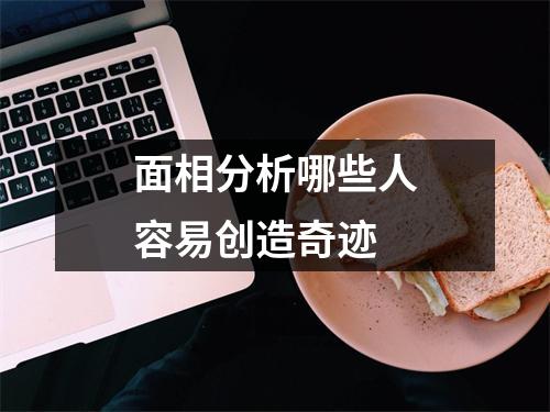 面相分析哪些人容易创造奇迹