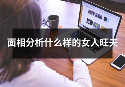 面相分析什么样的女人旺夫