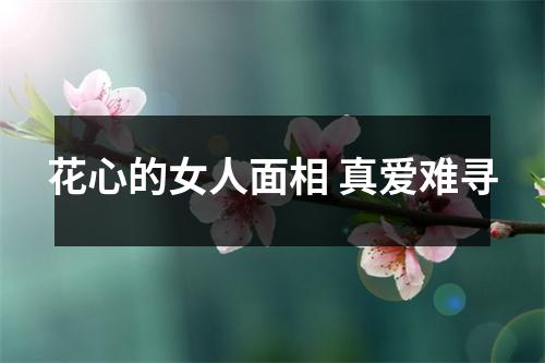 花心的女人面相真爱难寻