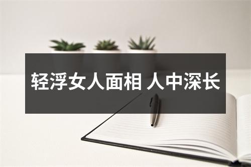 轻浮女人面相人中深长