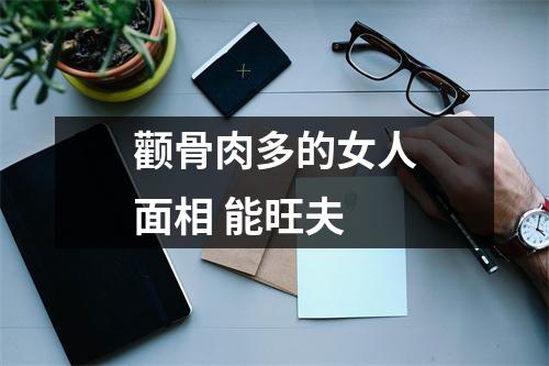 颧骨肉多的女人面相能旺夫