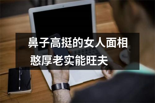 鼻子高挺的女人面相憨厚老实能旺夫