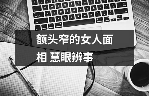 额头窄的女人面相慧眼辨事