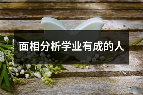 面相分析学业有成的人