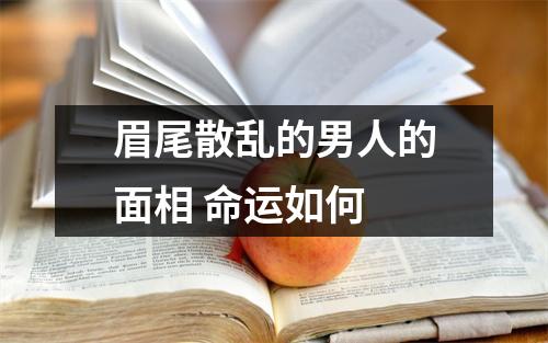 <h3>眉尾散乱的男人的面相命运如何