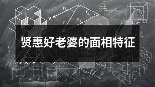 贤惠好老婆的面相特征