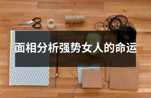 <h3>面相分析强势女人的命运