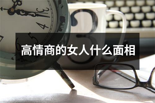 <h3>高情商的女人什么面相