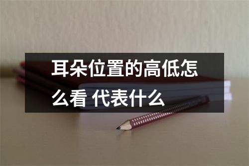 <h3>耳朵位置的高低怎么看代表什么