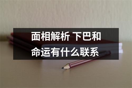 <h3>面相解析下巴和命运有什么联系