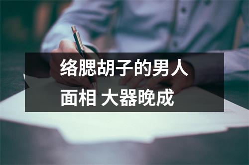 络腮胡子的男人面相大器晚成