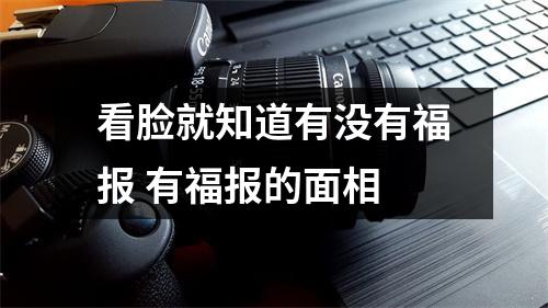 看脸就知道有没有福报有福报的面相