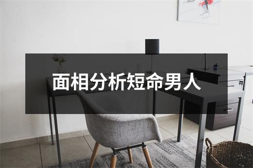 <h3>面相分析短命男人