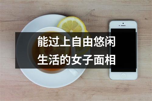 能过上自由悠闲生活的女子面相