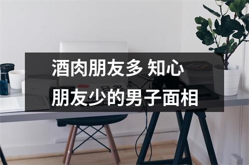 酒肉朋友多知心朋友少的男子面相