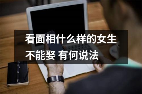 <h3>看面相什么样的女生不能娶有何说法