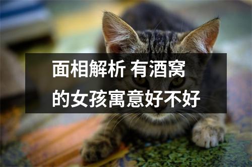 面相解析有酒窝的女孩寓意好不好