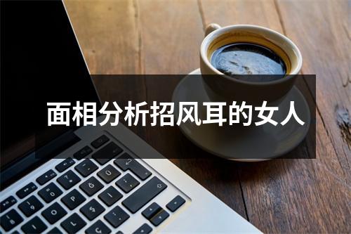 面相分析招风耳的女人