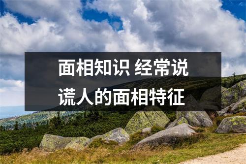 面相知识经常说谎人的面相特征