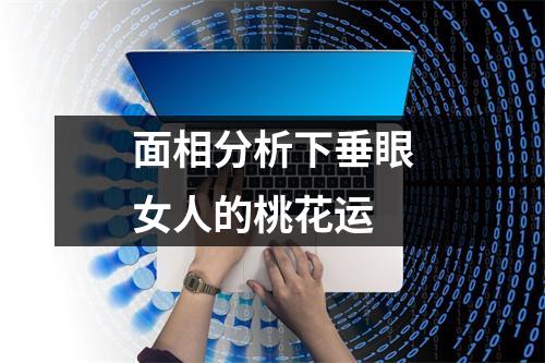 面相分析下垂眼女人的桃花运