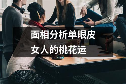 <h3>面相分析单眼皮女人的桃花运