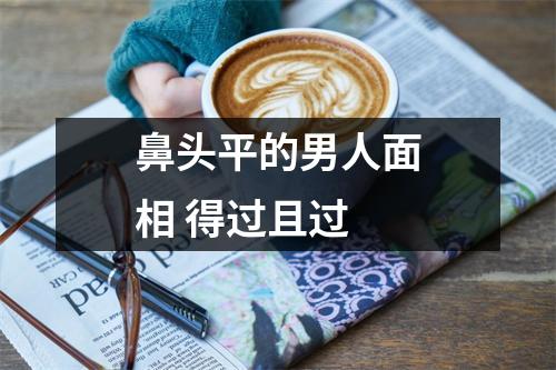 鼻头平的男人面相得过且过