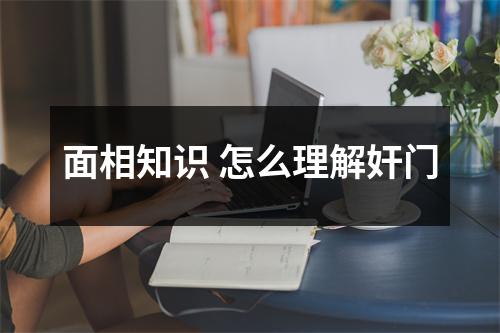 <h3>面相知识怎么理解奸门